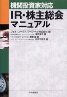 機関投資家対応ＩＲ・株主総会マニュアル