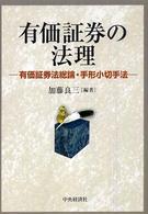 有価証券の法理 - 有価証券法総論・手形小切手法