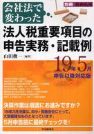 会社法で変わった法人税重要項目の申告実務・記載例 - １９年５月申告以降対応版