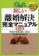 Ｑ＆Ａ新しい離婚解決完全マニュアル - 弁護士が親身になって教える （第２版）