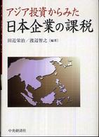 アジア投資からみた日本企業の課税