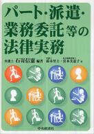 パート・派遣・業務委託等の法律実務