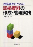 税務調査のための証拠資料の作成・管理実務