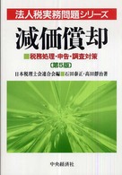 減価償却 - 税務処理・申告・調査対策 法人税実務問題シリーズ （第５版）
