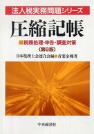 圧縮記帳 - 税務処理・申告・調査対策 法人税実務問題シリーズ （第６版）