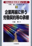 Ｑ＆Ａ労働法実務シリーズ 〈９〉 企業再編に伴う労働契約等の承継 寺前隆