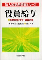 法人税実務問題シリーズ<br> 役員給与―税務処理・申告・調査対策