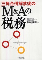 三角合併解禁後のＭ＆Ａの税務