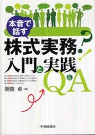 株式実務入門と実践Ｑ＆Ａ - 本音で話す