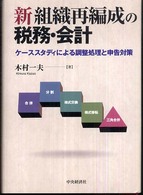 新組織再編成の税務・会計 - ケーススタディによる調整処理と申告対策