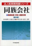 同族会社 - 税務処理・申告・調査対策 法人税実務問題シリーズ （第５版）