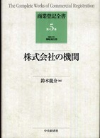 商業登記全書 〈第５巻〉 株式会社の機関 鈴木龍介