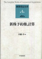 商業登記全書 〈第４巻〉 新株予約権，計算 内藤卓