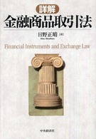 詳解金融商品取引法