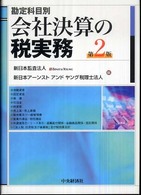 会社決算の税実務 - 勘定科目別 （第２版）