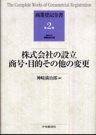 商業登記全書 〈第２巻〉 株式会社の設立，商号・目的その他の変更 神崎満治郎