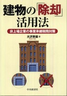 建物の「除却」活用法 - 非上場企業の事業承継税務対策