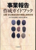 事業報告作成ガイドブック - 公開・非公開会社別の解説と事例分析