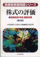 株式の評価 - 税務処理・申告・調査対策 資産税実務問題シリーズ （第５版）
