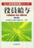 法人税実務問題シリーズ<br> 役員給与―税務処理・申告・調査対策 （第２版）