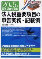 法人税重要項目の申告実務・記載例 〈２０年５月申告以降対応版〉