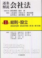 逐条解説会社法 〈第１巻〉 総則・設立 川村正幸