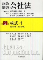 逐条解説会社法 〈第２巻〉 株式 １　第１０４条～第１ 竜田節