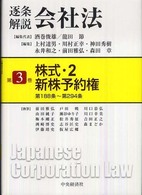 逐条解説会社法 〈第３巻〉 株式 ２　新株予約権第１８ 前田雅弘