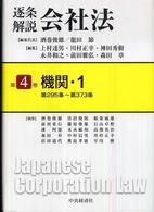 逐条解説会社法 〈第４巻〉 機関 １　第２９５条～第３ 酒巻俊雄