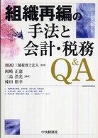 組織再編の手法と会計・税務Ｑ＆Ａ