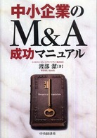 中小企業のＭ＆Ａ成功マニュアル