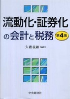 流動化・証券化の会計と税務 （第４版）