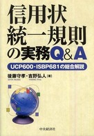 信用状統一規則の実務Ｑ＆Ａ - ＵＣＰ　６００・ＩＳＢＰ　６８１の総合解説