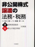 セール 登場から人気沸騰 非公開株式譲渡の法務・税務 孝一【著 晴一/齋藤 牧口 / ビジネス・経済