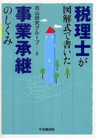 税理士が図解式で書いた事業承継のしくみ