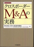クロスボーダーＭ＆Ａの実務