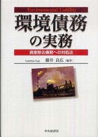 環境債務の実務 - 資産除去債務への対処法