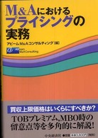 Ｍ＆Ａにおけるプライシングの実務