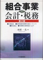 組合事業の会計・税務 - 任意組合・投資事業有限責任組合（ファンド）・匿名組 （第２版）