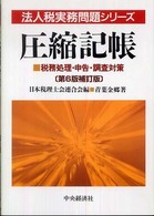圧縮記帳 - 税務処理・申告・調査対策 法人税実務問題シリーズ （第６版補訂版）