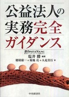 公益法人の実務完全ガイダンス