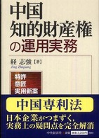中国知的財産権の運用実務 - 特許・意匠・実用新案