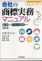 会社の商標実務マニュアル―登録からブランド防衛まで （第２版）