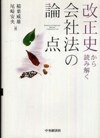 改正史から読み解く会社法の論点