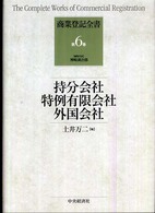 商業登記全書 〈第６巻〉 持分会社、特例有限会社、外国会社 土井万二