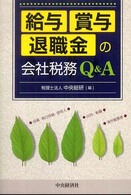 給与・賞与・退職金の会社税務Ｑ＆Ａ