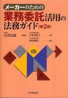 メーカーのための業務委託活用の法務ガイド （第２版）