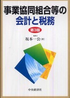 事業協同組合等の会計と税務 （第３版）
