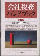 会社税務ハンドブック （第２版）