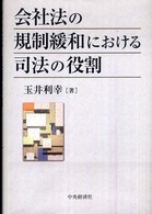 会社法の規制緩和における司法の役割